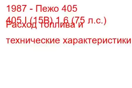 1987 - Пежо 405
405 I (15B) 1.6 (75 л.с.) Расход топлива и технические характеристики