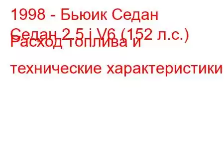 1998 - Бьюик Седан
Седан 2.5 i V6 (152 л.с.) Расход топлива и технические характеристики