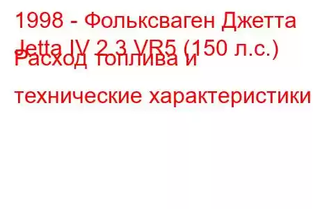 1998 - Фольксваген Джетта
Jetta IV 2.3 VR5 (150 л.с.) Расход топлива и технические характеристики