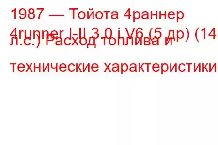 1987 — Тойота 4раннер
4runner I-II 3.0 i V6 (5 др) (143 л.с.) Расход топлива и технические характеристики