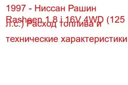 1997 - Ниссан Рашин
Rasheen 1.8 i 16V 4WD (125 л.с.) Расход топлива и технические характеристики