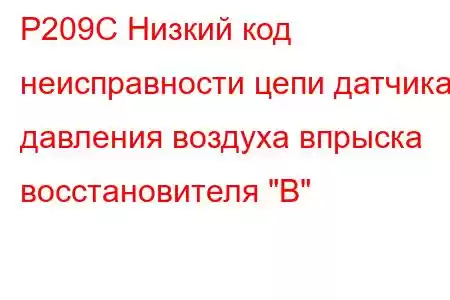 P209C Низкий код неисправности цепи датчика давления воздуха впрыска восстановителя 