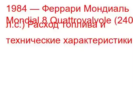 1984 — Феррари Мондиаль
Mondial 8 Quattrovalvole (240 л.с.) Расход топлива и технические характеристики