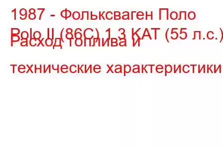 1987 - Фольксваген Поло
Polo II (86C) 1.3 KAT (55 л.с.) Расход топлива и технические характеристики