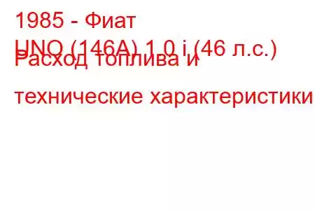 1985 - Фиат
UNO (146A) 1.0 i (46 л.с.) Расход топлива и технические характеристики