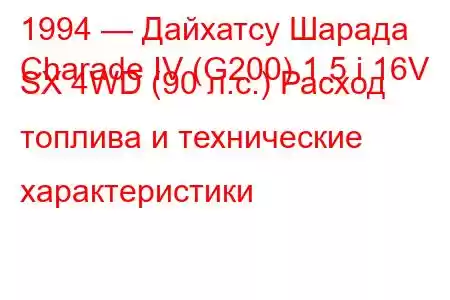 1994 — Дайхатсу Шарада
Charade IV (G200) 1.5 i 16V SX 4WD (90 л.с.) Расход топлива и технические характеристики