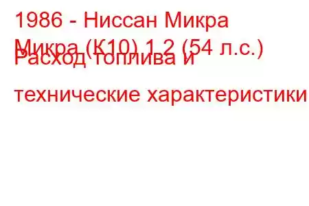 1986 - Ниссан Микра
Микра (К10) 1.2 (54 л.с.) Расход топлива и технические характеристики