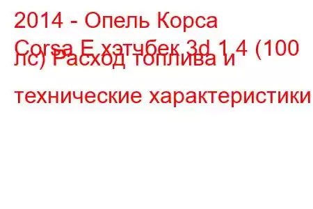 2014 - Опель Корса
Corsa E хэтчбек 3d 1.4 (100 лс) Расход топлива и технические характеристики