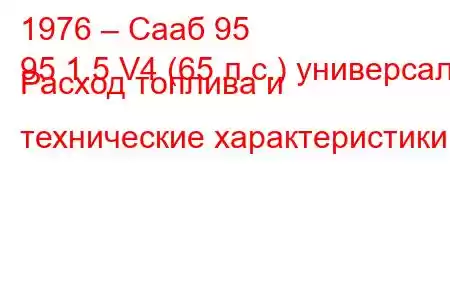 1976 – Сааб 95
95 1.5 V4 (65 л.с.) универсал Расход топлива и технические характеристики