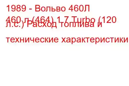 1989 - Вольво 460Л
460 л (464) 1.7 Turbo (120 л.с.) Расход топлива и технические характеристики