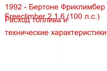 1992 - Бертоне Фриклимбер
Freeclimber 2 1.6 (100 л.с.) Расход топлива и технические характеристики