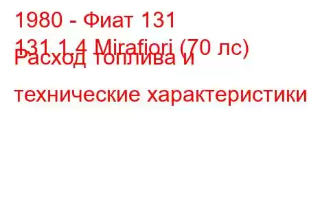 1980 - Фиат 131
131 1.4 Mirafiori (70 лс) Расход топлива и технические характеристики