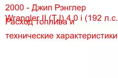 2000 - Джип Рэнглер
Wrangler II (TJ) 4.0 i (192 л.с.) Расход топлива и технические характеристики