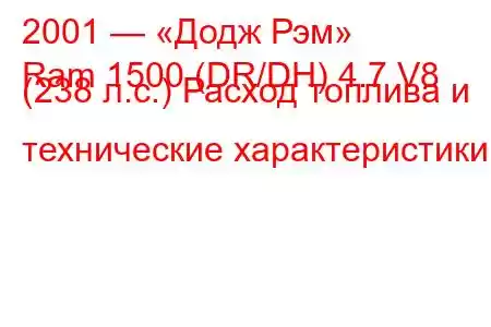 2001 — «Додж Рэм»
Ram 1500 (DR/DH) 4.7 V8 (238 л.с.) Расход топлива и технические характеристики