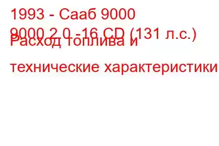 1993 - Сааб 9000
9000 2.0 -16 CD (131 л.с.) Расход топлива и технические характеристики