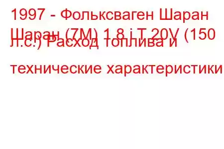 1997 - Фольксваген Шаран
Шаран (7М) 1.8 i T 20V (150 л.с.) Расход топлива и технические характеристики