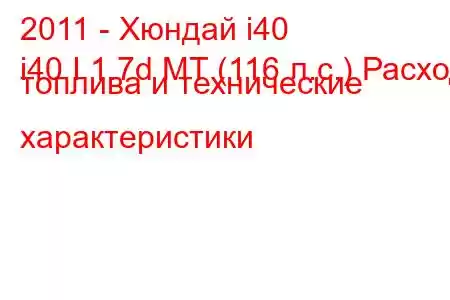 2011 - Хюндай i40
i40 I 1.7d MT (116 л.с.) Расход топлива и технические характеристики