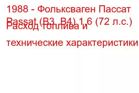 1988 - Фольксваген Пассат
Passat (B3, B4) 1.6 (72 л.с.) Расход топлива и технические характеристики