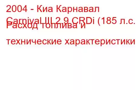 2004 - Киа Карнавал
Carnival III 2.9 CRDi (185 л.с.) Расход топлива и технические характеристики