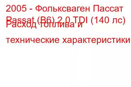 2005 - Фольксваген Пассат
Passat (B6) 2.0 TDI (140 лс) Расход топлива и технические характеристики