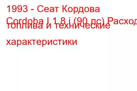 1993 - Сеат Кордова
Cordoba I 1.8 i (90 лс) Расход топлива и технические характеристики