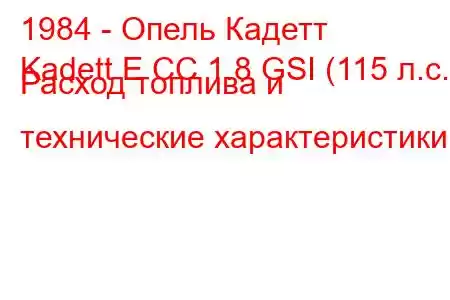 1984 - Опель Кадетт
Kadett E CC 1.8 GSI (115 л.с.) Расход топлива и технические характеристики