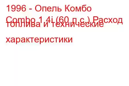 1996 - Опель Комбо
Combo 1.4i (60 л.с.) Расход топлива и технические характеристики