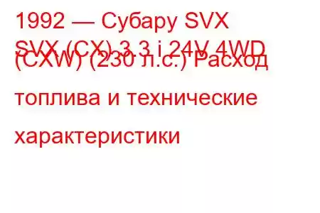 1992 — Субару SVX
SVX (CX) 3.3 i 24V 4WD (CXW) (230 л.с.) Расход топлива и технические характеристики