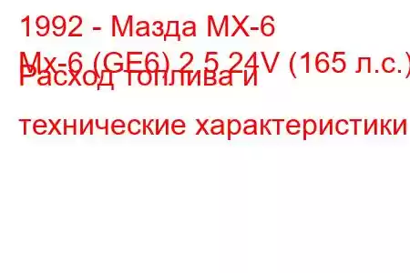 1992 - Мазда МХ-6
Mx-6 (GE6) 2.5 24V (165 л.с.) Расход топлива и технические характеристики