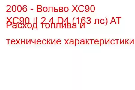 2006 - Вольво ХС90
XC90 II 2.4 D4 (163 лс) AT Расход топлива и технические характеристики