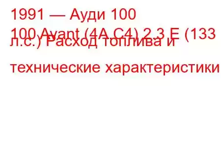 1991 — Ауди 100
100 Avant (4A,C4) 2.3 E (133 л.с.) Расход топлива и технические характеристики