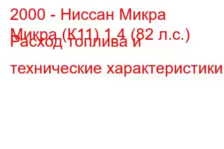 2000 - Ниссан Микра
Микра (К11) 1.4 (82 л.с.) Расход топлива и технические характеристики