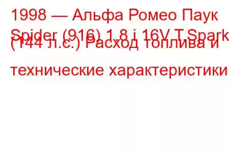 1998 — Альфа Ромео Паук
Spider (916) 1.8 i 16V T.Spark (144 л.с.) Расход топлива и технические характеристики