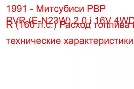 1991 - Митсубиси РВР
RVR (E-N23W) 2.0 i 16V 4WD R (160 л.с.) Расход топлива и технические характеристики