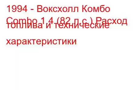 1994 - Воксхолл Комбо
Combo 1.4 (82 л.с.) Расход топлива и технические характеристики