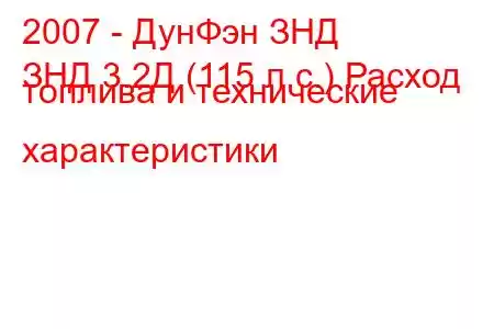 2007 - ДунФэн ЗНД
ЗНД 3.2Д (115 л.с.) Расход топлива и технические характеристики