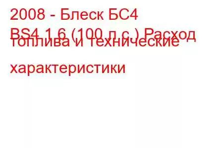 2008 - Блеск БС4
BS4 1.6 (100 л.с.) Расход топлива и технические характеристики