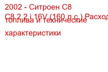 2002 - Ситроен С8
C8 2.2 i 16V (160 л.с.) Расход топлива и технические характеристики