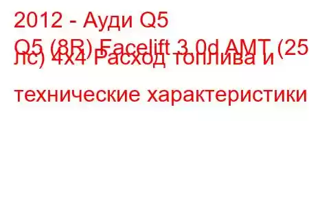 2012 - Ауди Q5
Q5 (8R) Facelift 3.0d AMT (258 лс) 4х4 Расход топлива и технические характеристики