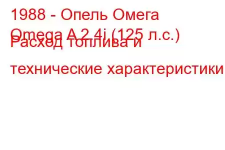 1988 - Опель Омега
Omega A 2.4i (125 л.с.) Расход топлива и технические характеристики