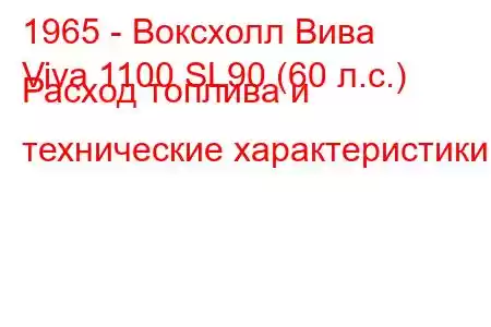 1965 - Воксхолл Вива
Viva 1100 SL90 (60 л.с.) Расход топлива и технические характеристики