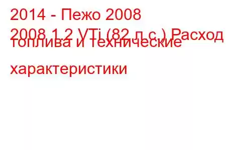 2014 - Пежо 2008
2008 1.2 VTi (82 л.с.) Расход топлива и технические характеристики