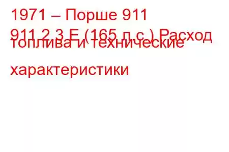 1971 – Порше 911
911 2.3 E (165 л.с.) Расход топлива и технические характеристики