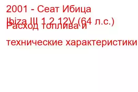 2001 - Сеат Ибица
Ibiza III 1.2 12V (64 л.с.) Расход топлива и технические характеристики