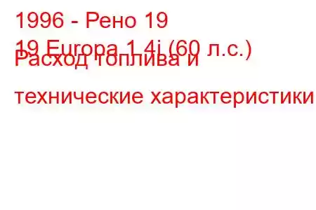 1996 - Рено 19
19 Europa 1.4i (60 л.с.) Расход топлива и технические характеристики