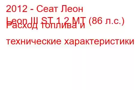 2012 - Сеат Леон
Leon III ST 1.2 MT (86 л.с.) Расход топлива и технические характеристики