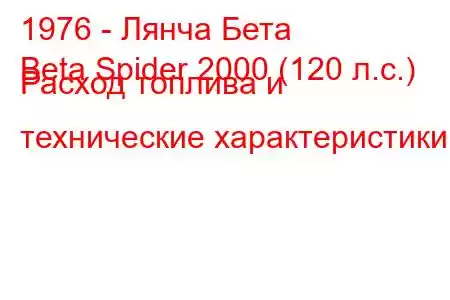 1976 - Лянча Бета
Beta Spider 2000 (120 л.с.) Расход топлива и технические характеристики