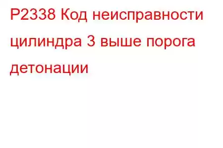 P2338 Код неисправности цилиндра 3 выше порога детонации