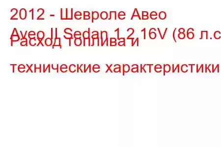 2012 - Шевроле Авео
Aveo II Sedan 1.2 16V (86 л.с.) Расход топлива и технические характеристики