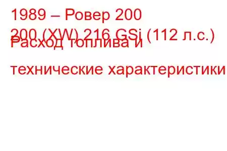 1989 – Ровер 200
200 (XW) 216 GSi (112 л.с.) Расход топлива и технические характеристики